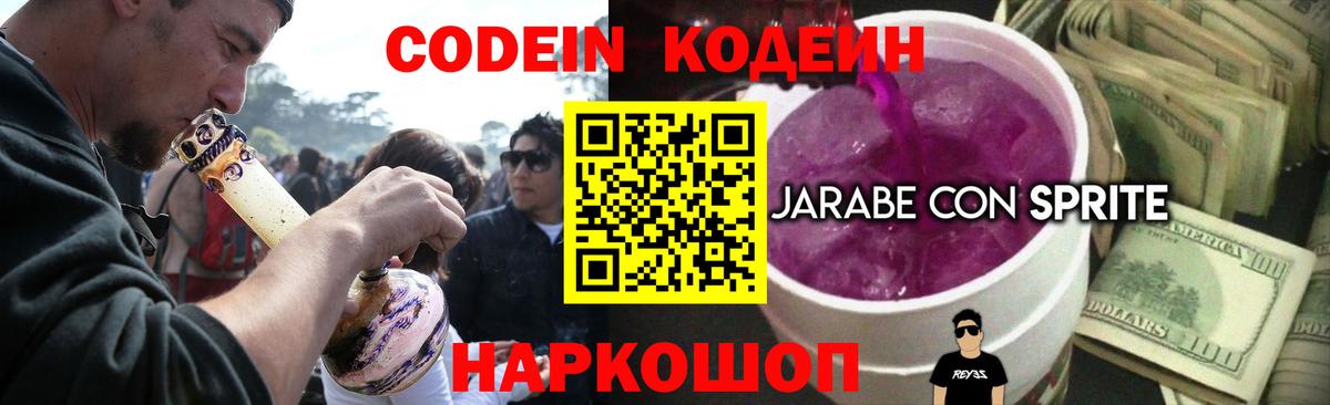 Кодеин Purple Drank Ленинск-Кузнецкий
