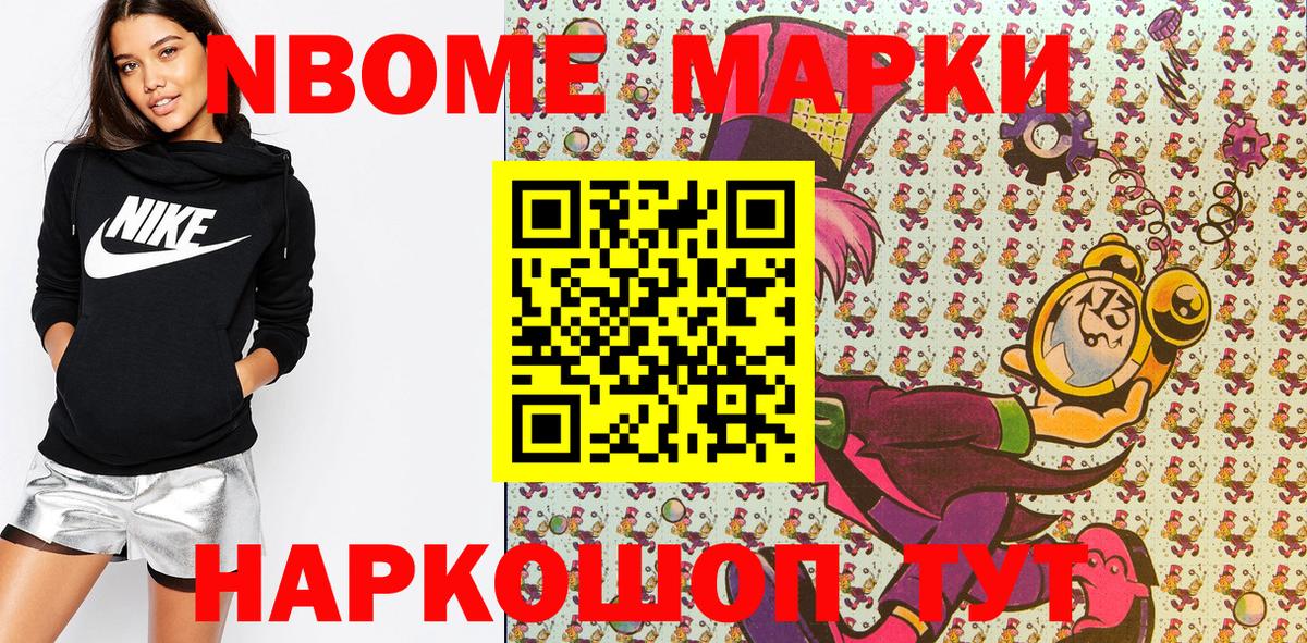 Марки NBOMe 1,8мг  Марки 25I-NBOMe  Марки NBOMe 1,8мг  Ленинск-Кузнецкий  Вход с VPN 